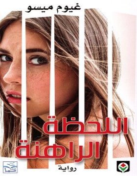 اللحظة الراهنة اللحظة الراهنة